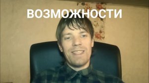 возможности