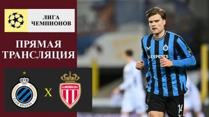 Брюгге - Монако прямая трансляция