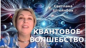 КВАНТОВОЕ ВОЛШЕБСТВО. Светлана Штейнбах