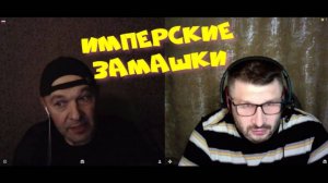 483. Имперские замашки.
