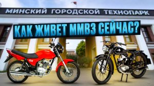 Минский МОТОВЕЛОЗАВОД изнутри — июнь 2025