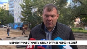 Мэр поручил открыть улицу Фрунзе через 10 дней