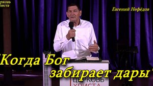 "Когда Бог забирает дары" 24-08-2025 Евгений Нефёдов Церковь Христа Краснодар