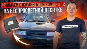 СНИМАЕМ С ОХРАНЫ БЛОК КОМФОРТА НА БЕСПРОСВЕТНОЙ ДЕСЯТКЕ