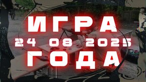 Страйкбол г.Балаково. Игра: 24 августа 2025 г.