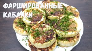 фаршированные КАБАЧКИ, Полные Вкуса: Рецепт, Который Вы Не Забудете!