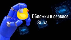 Создаём обложку для группы в Supa