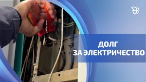 Более 160 миллионов рублей задолжали тагильчане за электричество