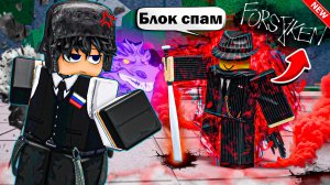 🎭ТОКСИЧНЫЙ НЫТИК ИЗ "ФОРСАКЕН" БЫЛ УНИЖЕН В ТСБ I The Strongest