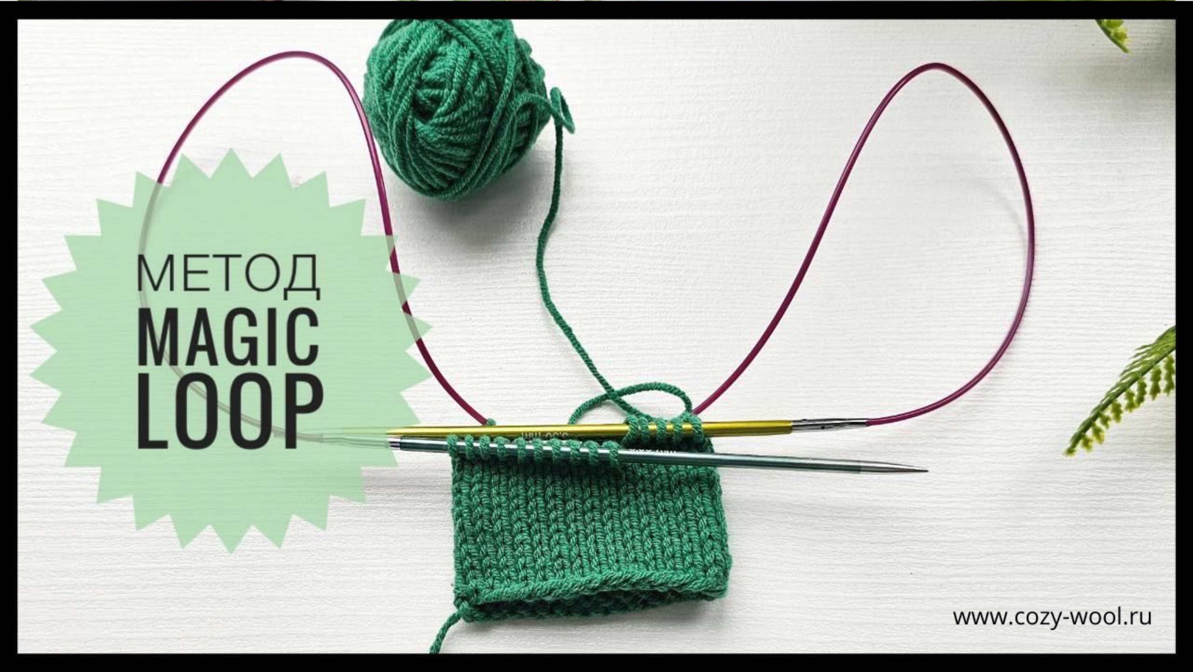 Вязание малых форм на круговых спицах методом Magic Loop. смотреть онлайн