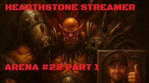 ПОДПОЛЬНАЯ АРЕНА ВОИН #22 ЧАСТЬ 1  #Hearthstone. Lost City of Un’Goro. #Hearthstone