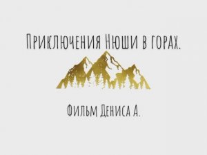 Приключения Нюши в горах.