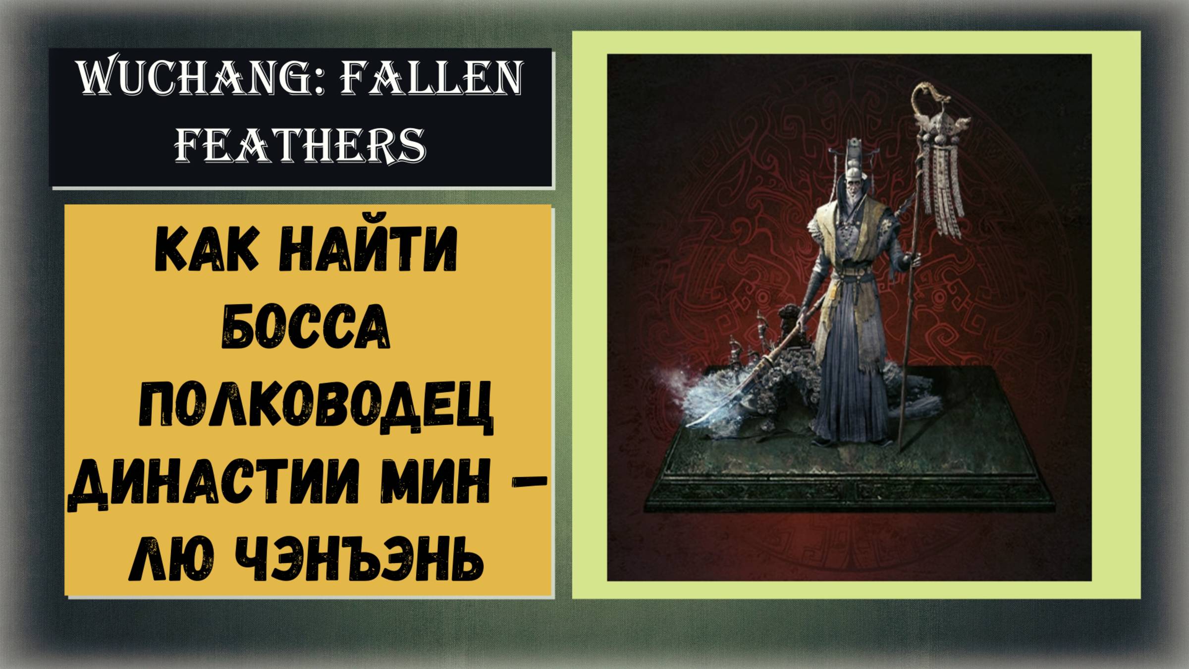 WUCHANG: Fallen Feathers  Как найти  и победить босса Полководец династии Мин – Лю Чэнъэнь