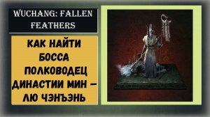 WUCHANG: Fallen Feathers Как найти и победить босса Полководец династии Мин – Лю Чэнъэнь
