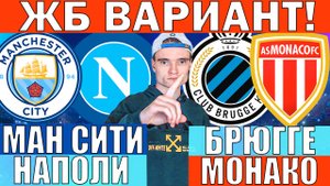 МАНЧЕСТЕР СИТИ НАПОЛИ ПРОГНОЗ И ОБЗОР БРЮГГЕ МОНАКО ПРОГНОЗ И ОБЗОР ЛИГА ЧЕМПИОНОВ ФУТБОЛ СЕГОДНЯ