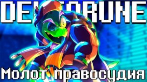 Молот правосудия