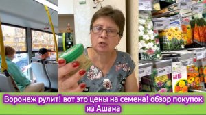 Воронеж рулит! Вот это цены на семена! Обзор моих покупок из Ашана