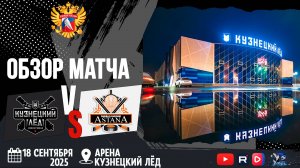ОБЗОР МАТЧА. 18.09.2025г. КУЗНЕЦКИЙ ЛЁД-ХК АСТАНА-5:4 (БУЛЛИТЫ). Юноши 2013г.р.