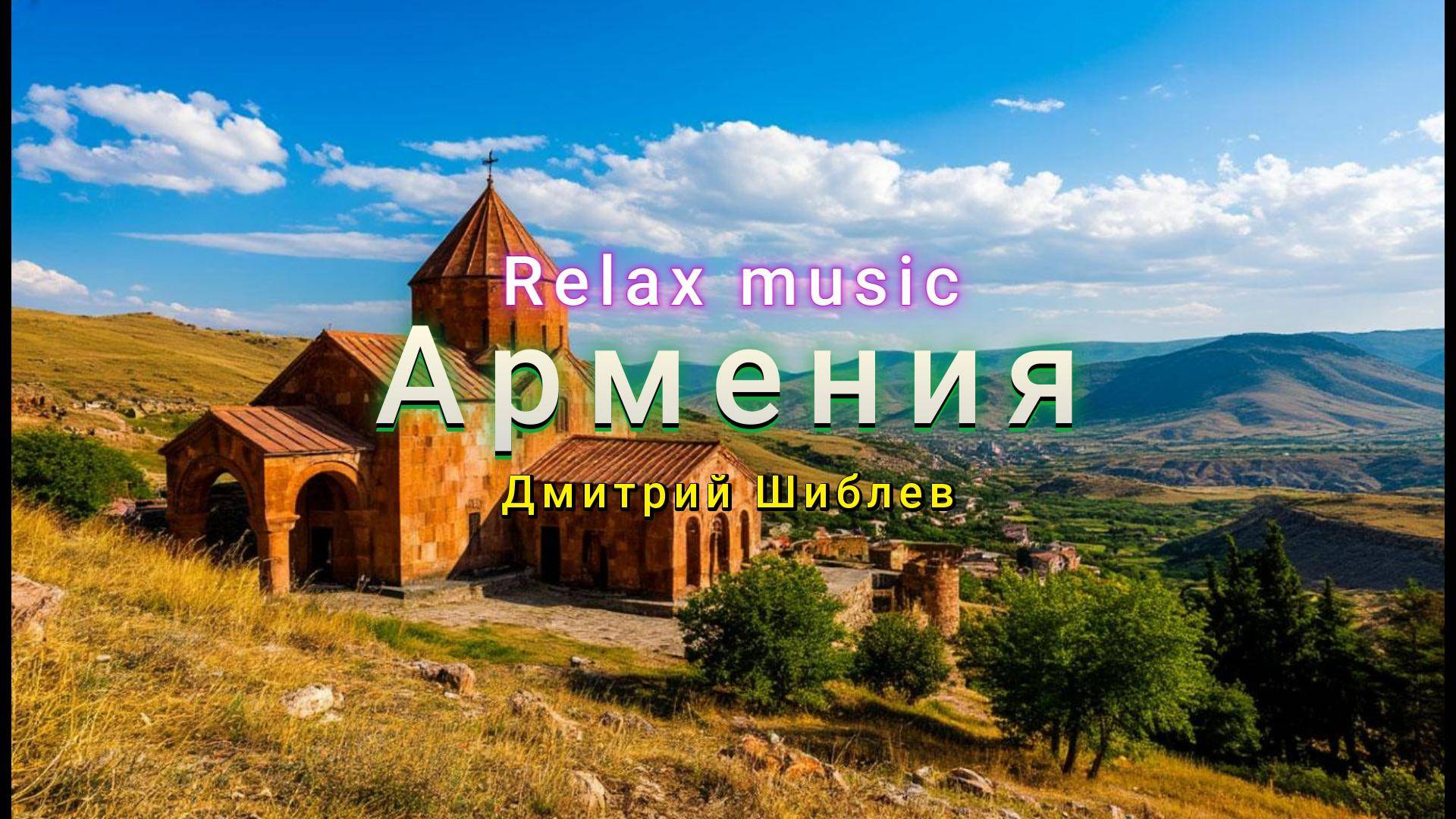Армения/Relax music