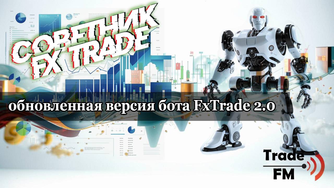 Советник для форекса стал еще прибыльнее! Робот для полного автомата! Заработок на стратегии