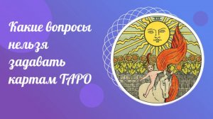 Какие вопросы нельзя задавать картам ТАРО. Вопросы Тарологу.