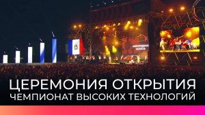 Участники из России и дружественных стран собрались на Финал Чемпионата высоких технологий
