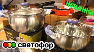 СВЕТОФОР ПОСУДЫ ВАЛОМ! Новая мебель, кастрюли, ПРОДАЮТ ВСЁ. Обзор магазина Маяк в сентябре.