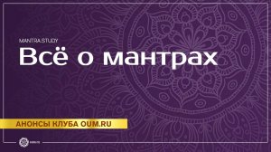 Всё о мантрах. Новый проект mantra.study