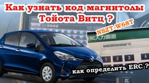 Как найти код магнитолы TOYOTA VITZ (ТОЙОТА ВИТЦ) NSZT-W68T? Разблокировка японской аудиосистемы.