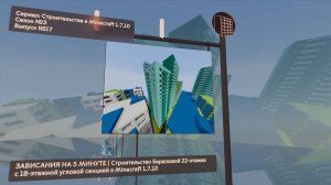 ЛАГИ НА 5 МИНУТЕ | СТРОИТЕЛЬСТВО БИРЮЗОВОЙ 22-ЭТАЖКИ С 18-ЭТАЖНОЙ СЕКЦИЕЙ В MINECRAFT 1.7.10