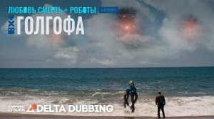 Любовь. Смерть. Роботы / Love, Death & Robots (4 сезон, 6 серия)