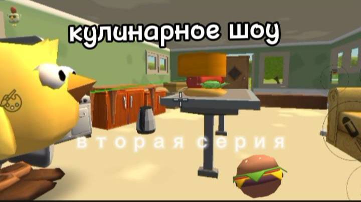 Кулинарное шоу вторая серия! ден19к жура24к декор чикен ган дилод63к кореш24к