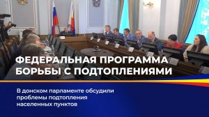 Федеральная программа борьбы с подтоплениями