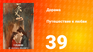 Путешествие к любви 1 сезон 39 серия