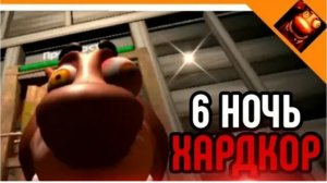 6 НОЧЬ С БОБРОМ КУРВОЙ!