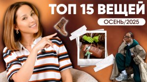 ЭТИ ВЕЩИ НУЖНЫ ВСЕМ! ТОП 15 МАСТХЭВОВ ОСЕНИ 2025!  База и тренды!