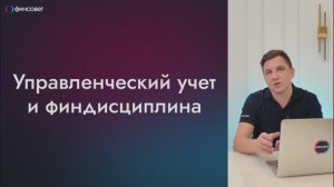 Урок 10. Управленческий учёт