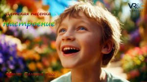 Детская песенка "Настроения"
