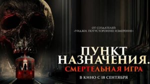Пункт назначения: Смертельная игра (2025)(ужасы)