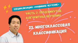 23.Многоклассовая классификация