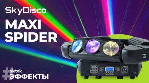 Светодиодная цветомузыка с вращением SkyDisco Maxi Spider