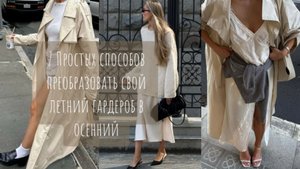 7 ПРОСТЫХ СПОСОБОВ ПРЕОБРАЗОВАТЬ СВОЙ ЛЕТНИЙ ГАРДЕРОБ В ОСЕННИЙ