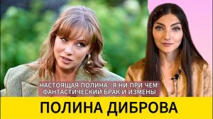 ❗️ПОЛИНА ДИБРОВА_ первое ИНТЕРВЬЮ после шума с разводом. Разбор