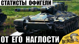 Статисты Обалдели от такой Наглости танкиста! Он поставил Всех на Место в Мире Танков!
