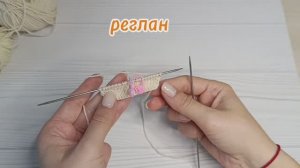 реглан. основы вязания спицами