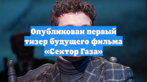 Опубликован первый тизер будущего фильма «Сектор Газа»