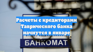 Расчеты с кредиторами Таврического банка начнутся в январе