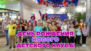 День рождения нового Детского клуба! 13.09.25. WellnessPark.