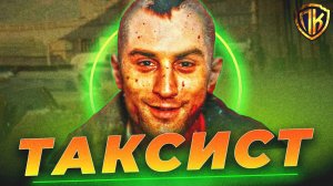 ТАКСИСТ: ПОЧЕМУ ГЛАВНЫЙ ГЕРОЙ ВСЕХ НЕНАВИДИТ？ (ОБЪЯСНЕНИЕ КОНЦОВКИ)