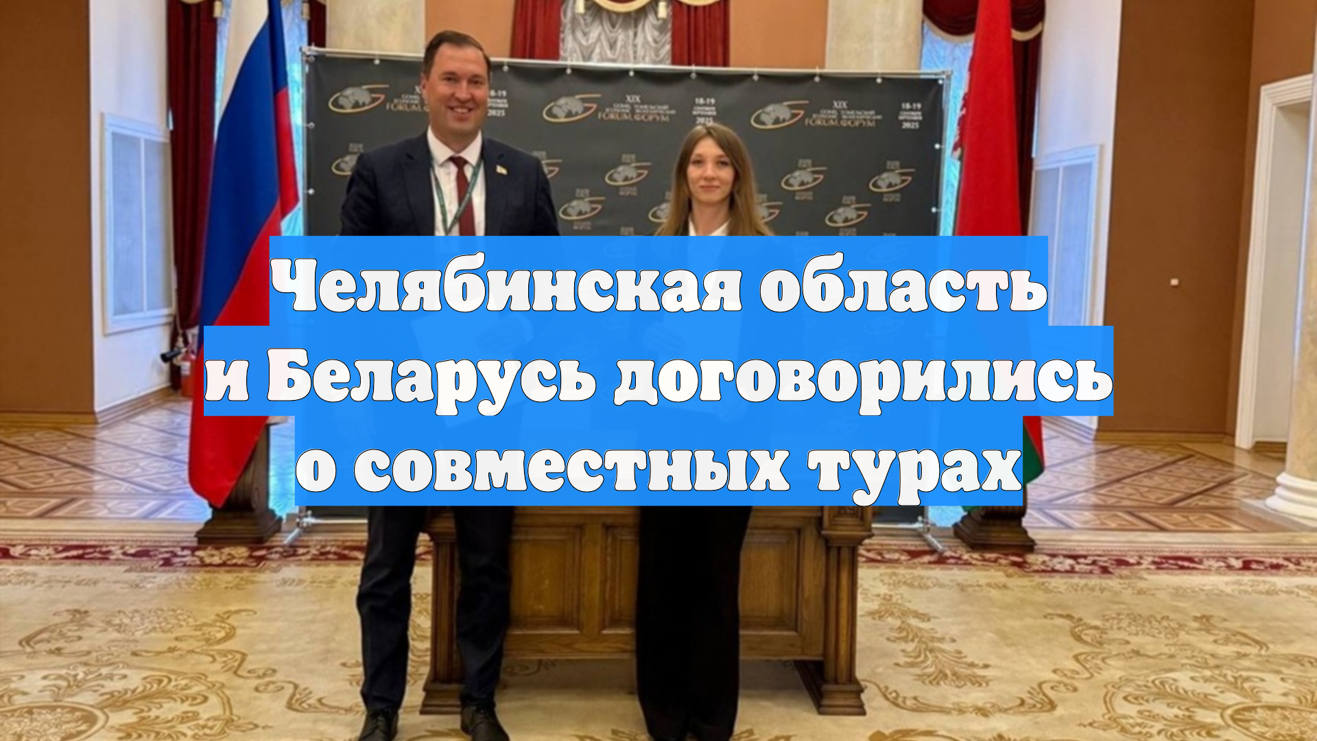 Челябинская область и Беларусь договорились о совместных турах